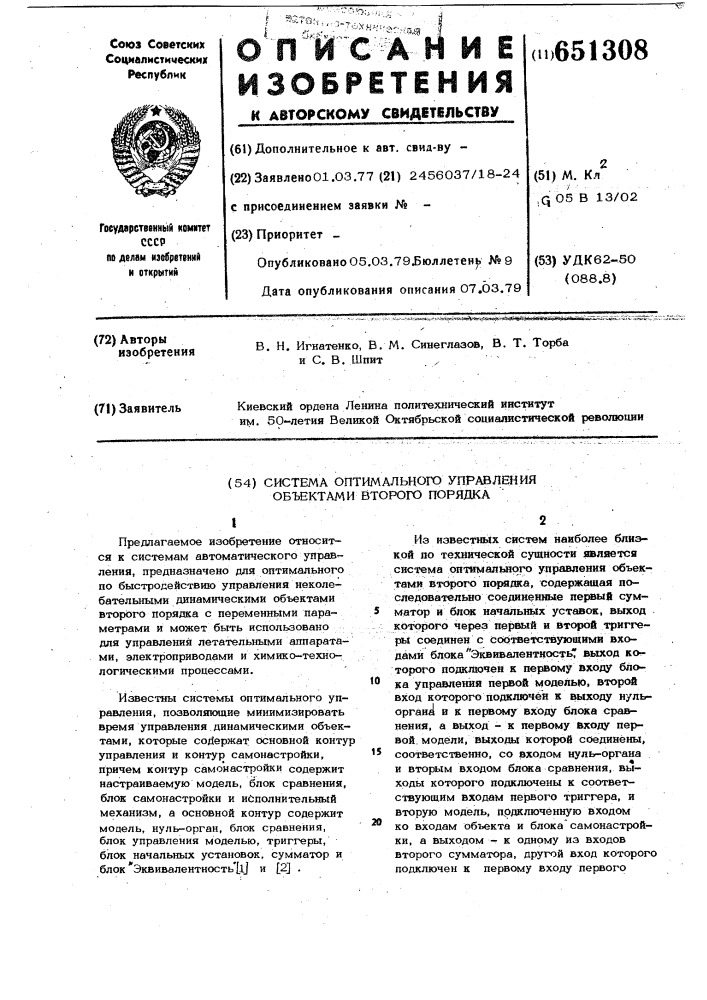 Система оптимального управления объектом второго порядка (патент 651308)