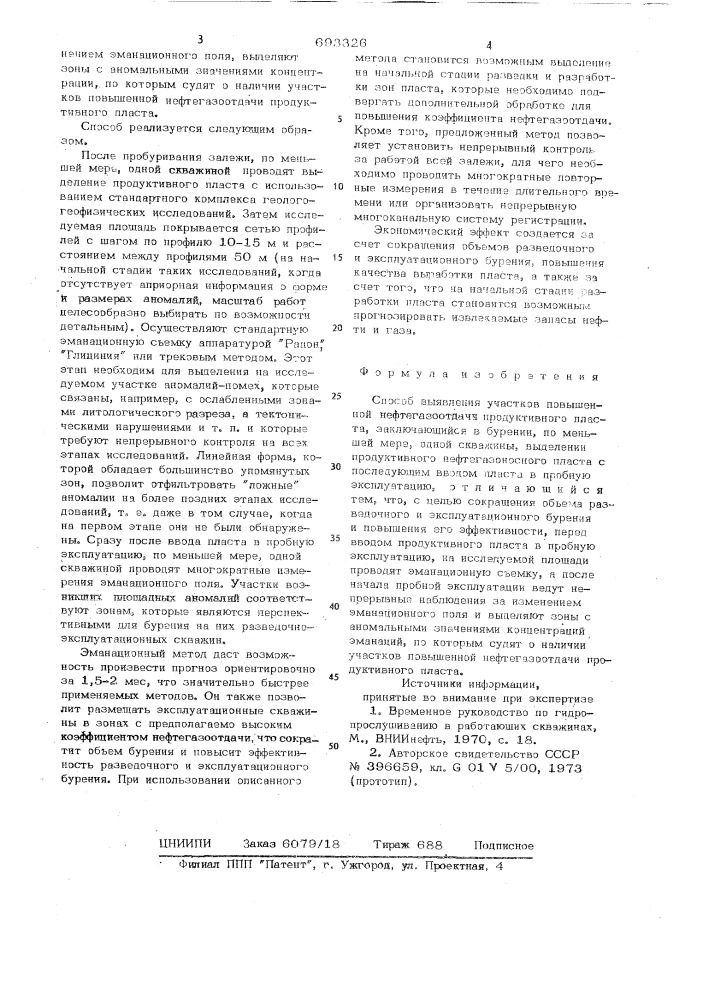 Способ выявления участков повышенной нефтегазоотдачи продуктивного пласта (патент 693326)