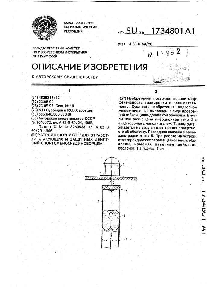 "устройство "питон" для отработки атакующих и защитных действий спортсменом-единоборцем" (патент 1734801)