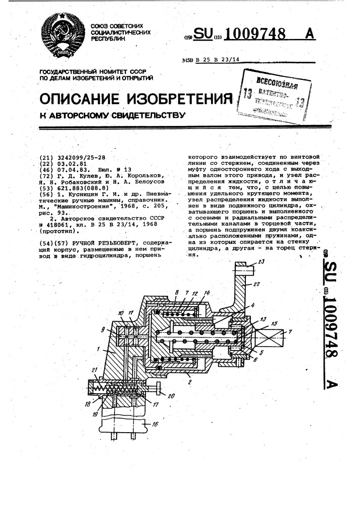 Ручной резьбоверт (патент 1009748)