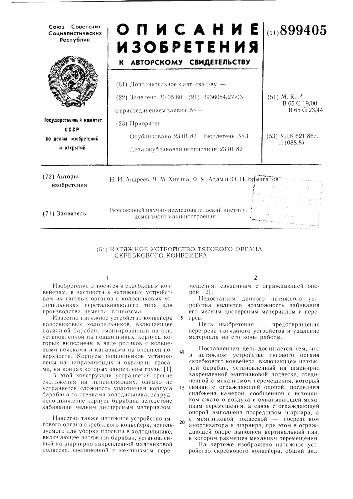 Натяжное устройство тягового органа скребкового конвейера (патент 899405)