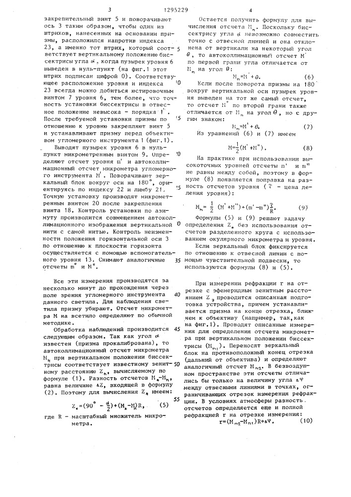 Устройство для измерения зенитных расстояний и рефракции (патент 1295229)