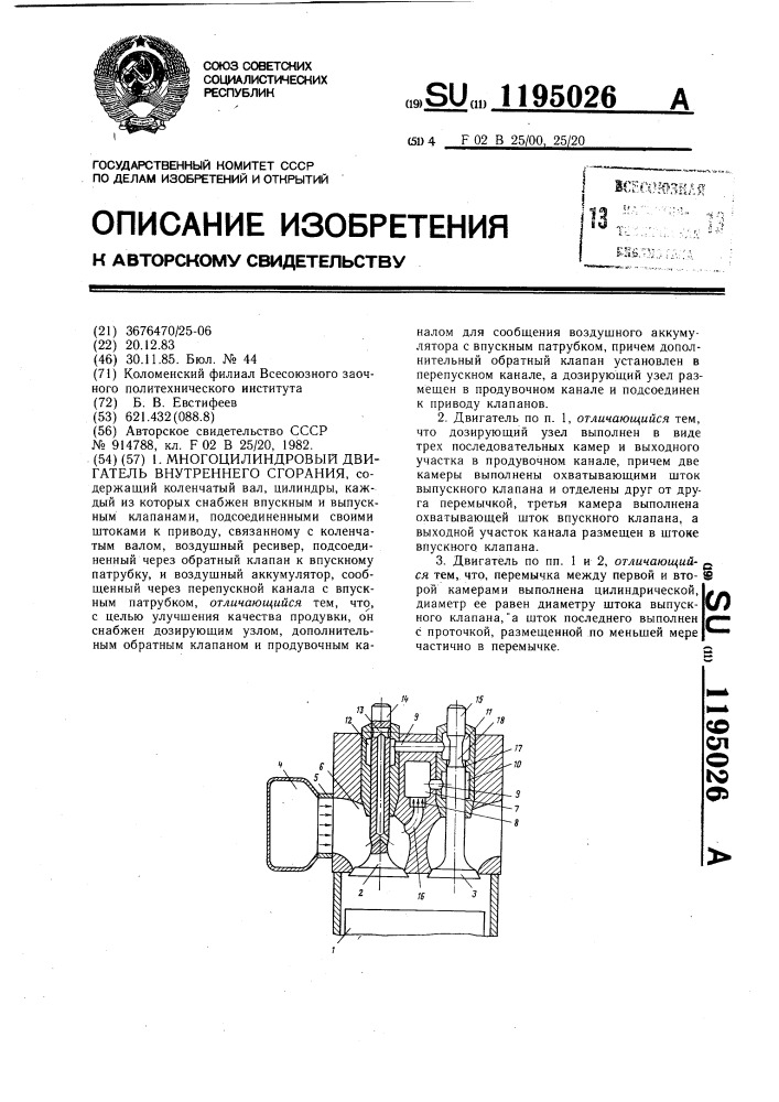 Многоцилиндровый двигатель внутреннего сгорания (патент 1195026)