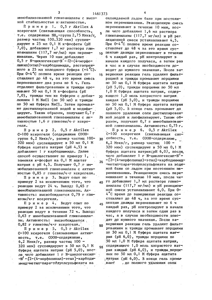 Способ получения иммобилизованной глюкоамилазы (патент 1461373)