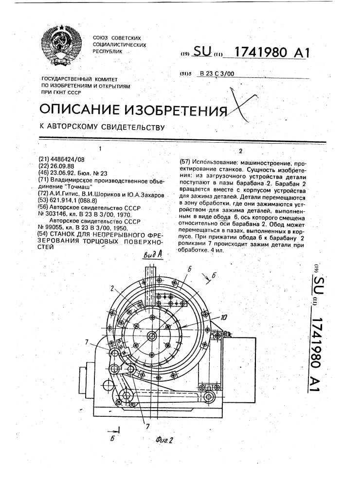 Станок для непрерывного фрезерования торцевых поверхностей (патент 1741980)