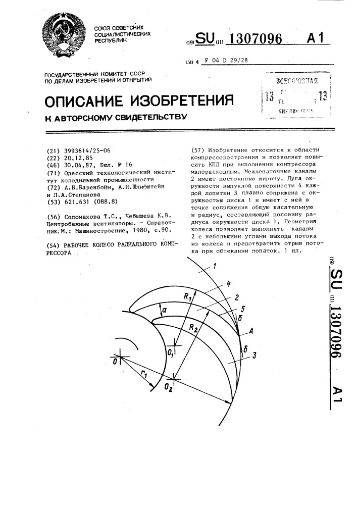 Рабочее колесо радиального компрессора (патент 1307096)