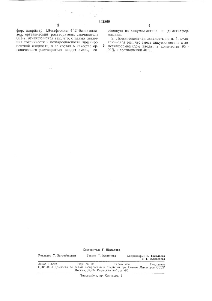 Люминесцентная жидкость для дефектоскопии (патент 362860)
