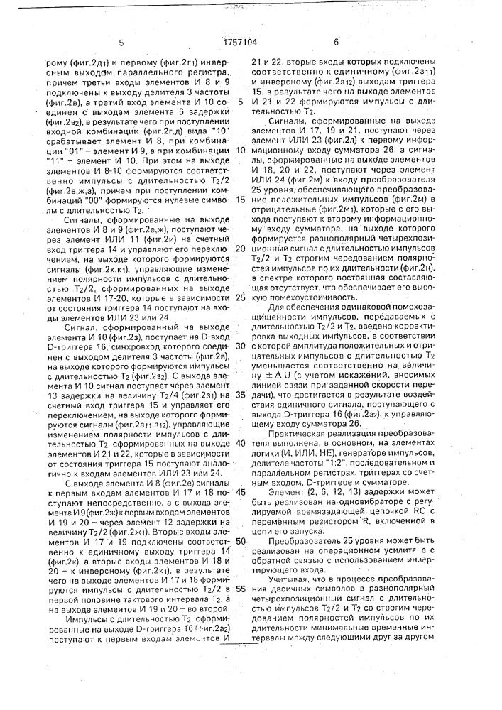 Преобразователь двоичного кода в четырех-позиционный временной код (патент 1757104)