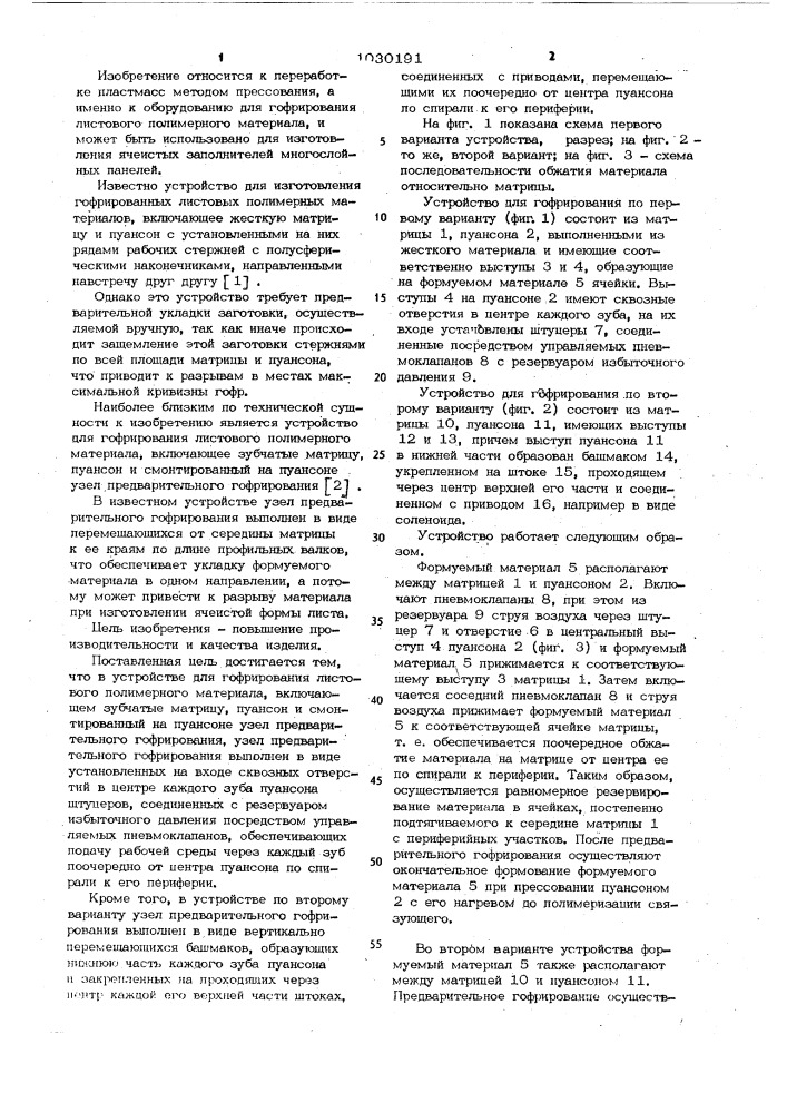 Устройство для гофрирования листового полимерного материала (его варианты) (патент 1030191)