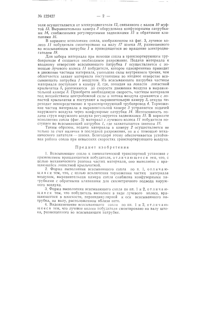 Всасывающее сопло к пневматической транспортной установке (патент 122427)