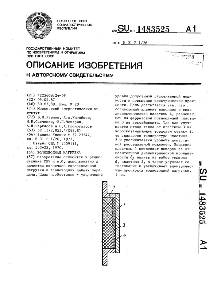 Волноводная нагрузка (патент 1483525)