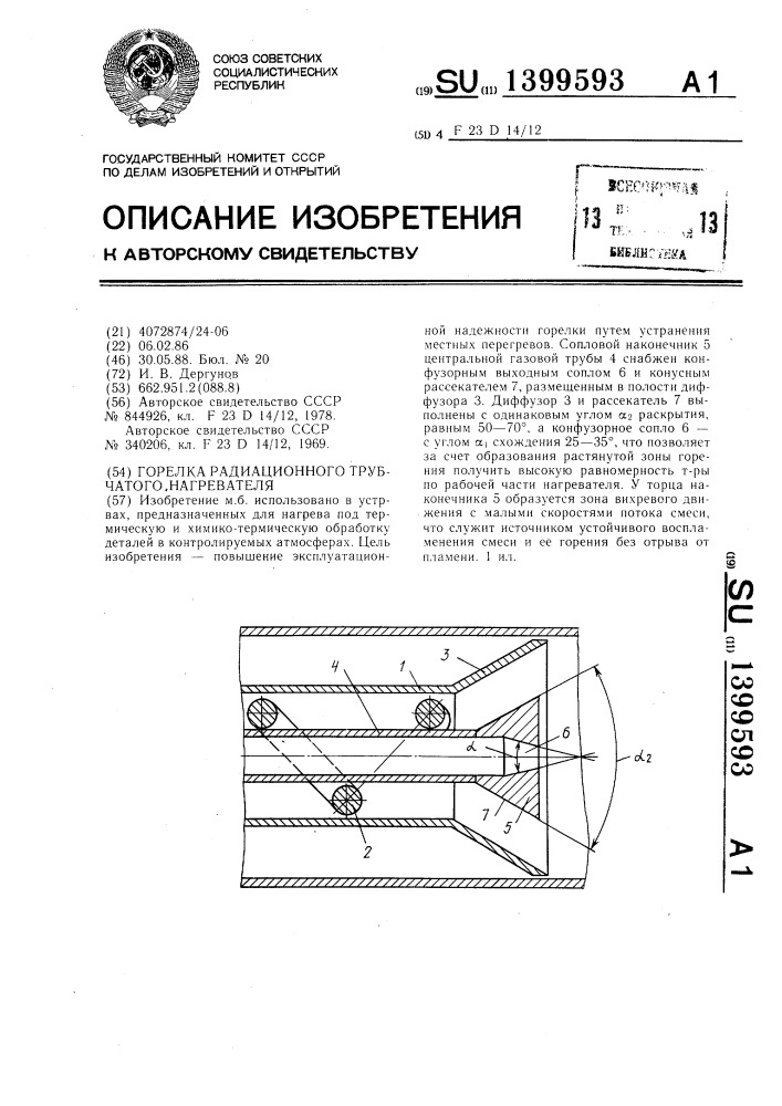 Горелка радиационного трубчатого нагревателя (патент 1399593)
