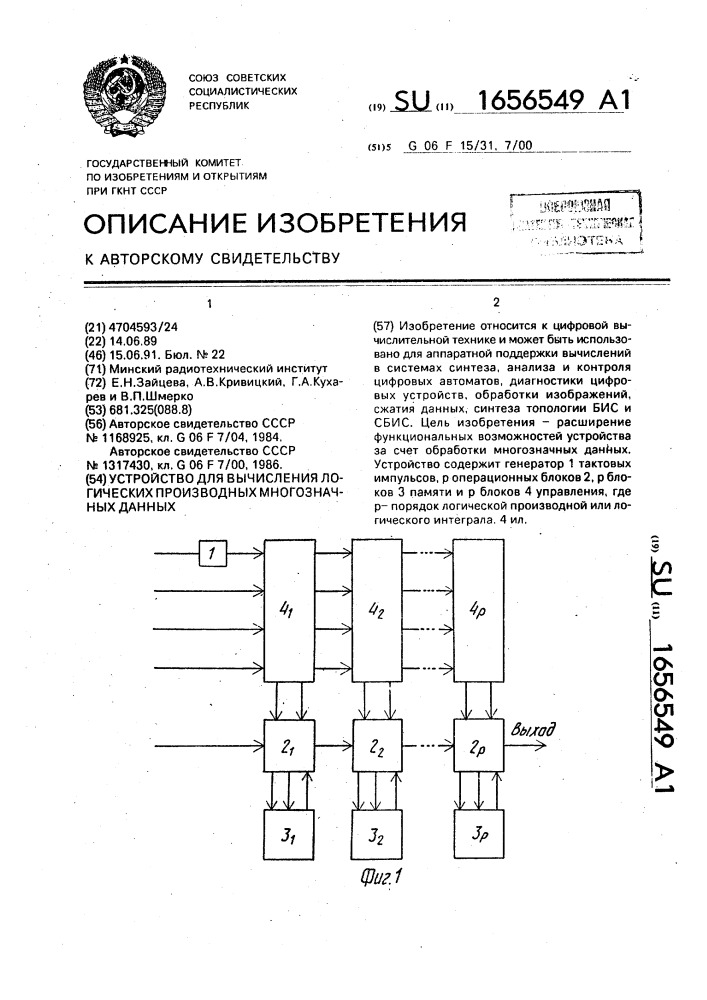 Устройство для вычисления логических производных многозначных данных (патент 1656549)