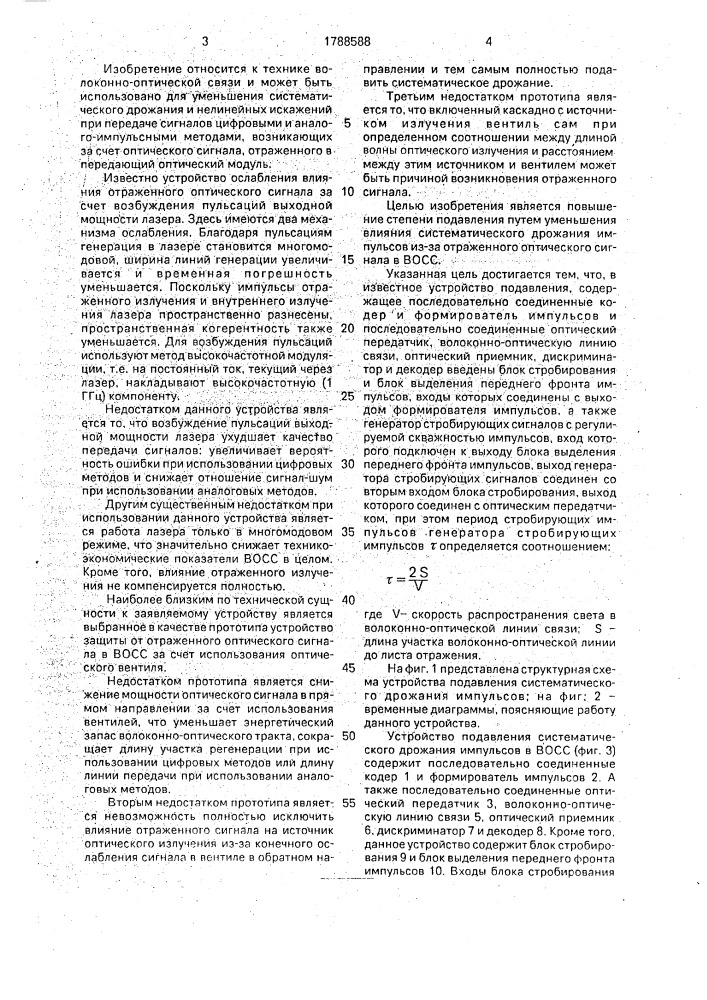 Устройство подавления систематического дрожания импульсов в волоконно-оптической системе связи (патент 1788588)