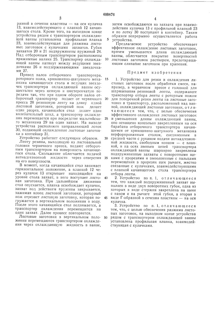 Патент ссср  409876 (патент 409876)