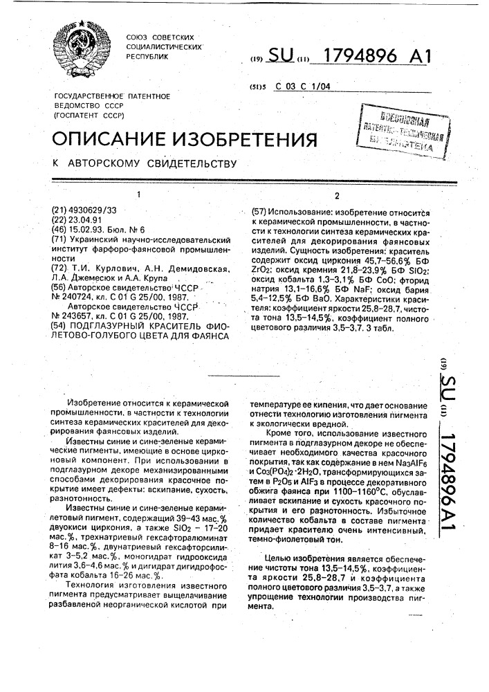 Подглазурный краситель фиолетово-голубого цвета для фаянса (патент 1794896)