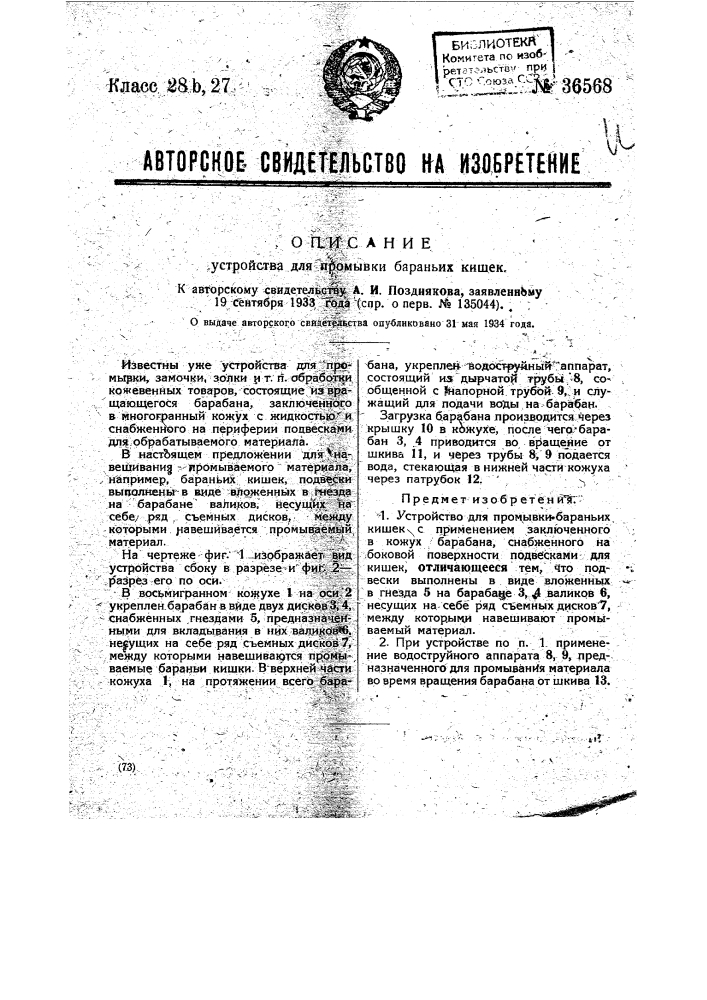 Устройство для промывки бараньих кишек (патент 36568)
