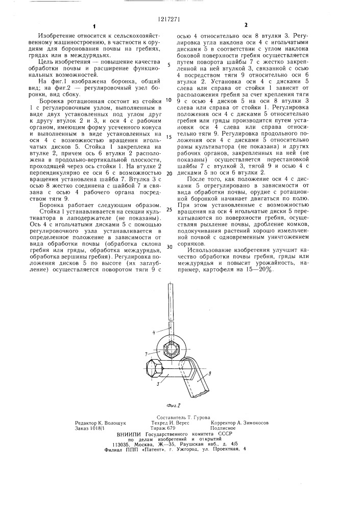 Ротационная боронка (патент 1217271)