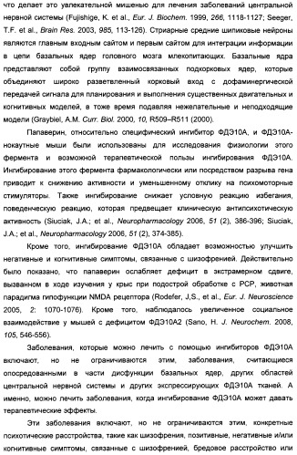 Производные имидазопиридина или имидазопиримидина в качестве ингибиторов фосфодиэстеразы 10а (патент 2502737)