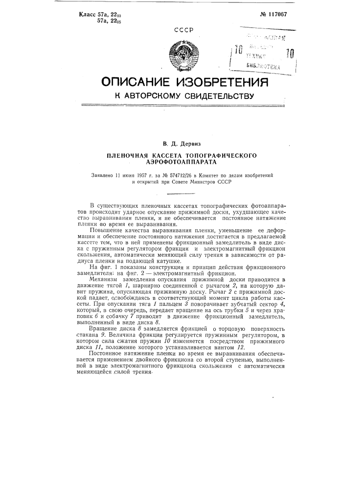 Пленочная кассета топографического аэрофотоаппарата (патент 117067)