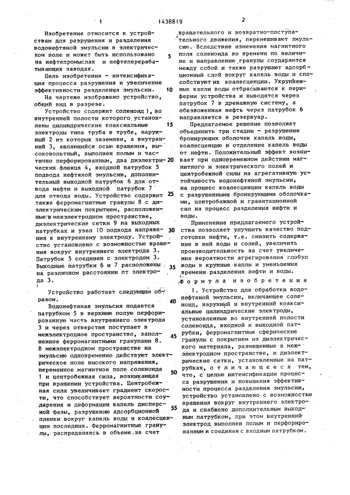 Устройство для обработки водонефтяной эмульсии (патент 1438819)