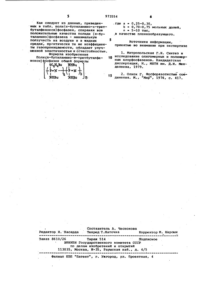 Поли(н-бутиламино- @ -третбутилфенокси) фосфазен в качестве пленкообразующего (патент 973554)