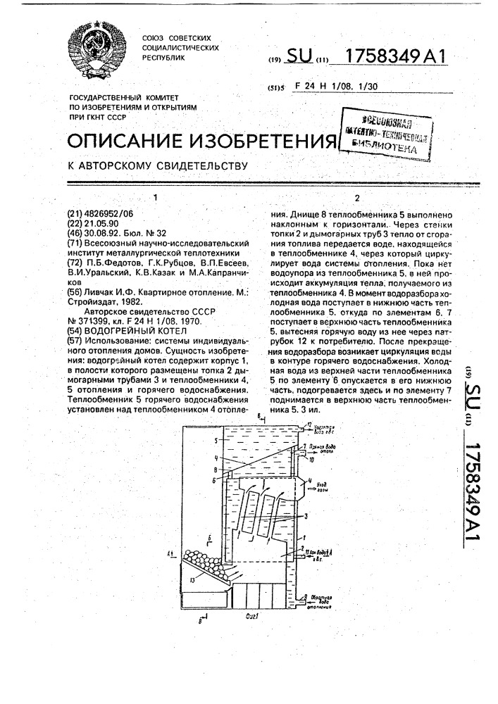 Водогрейный котел (патент 1758349)