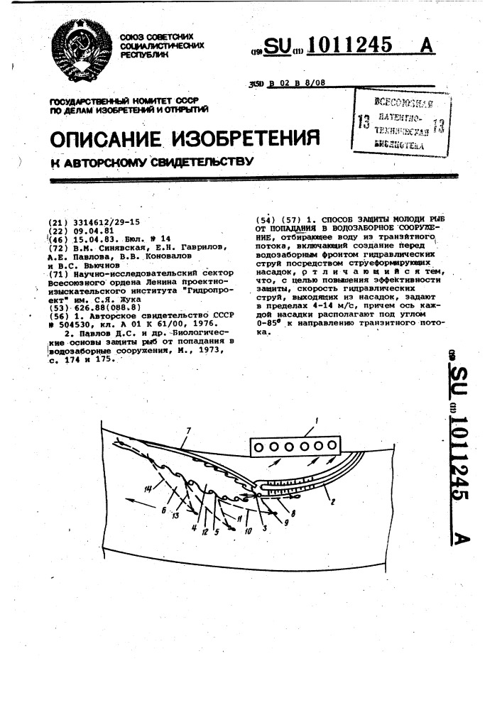 Способ защиты молоди рыб от попадания в водозаборное сооружение (патент 1011245)