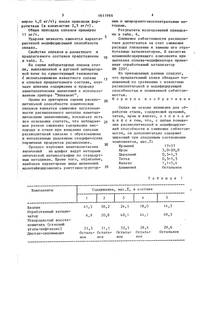 Сплав на основе алюминия для обработки стали (патент 1611966)