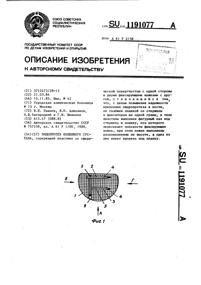 Эндопротез коленного сустава (патент 1191077)