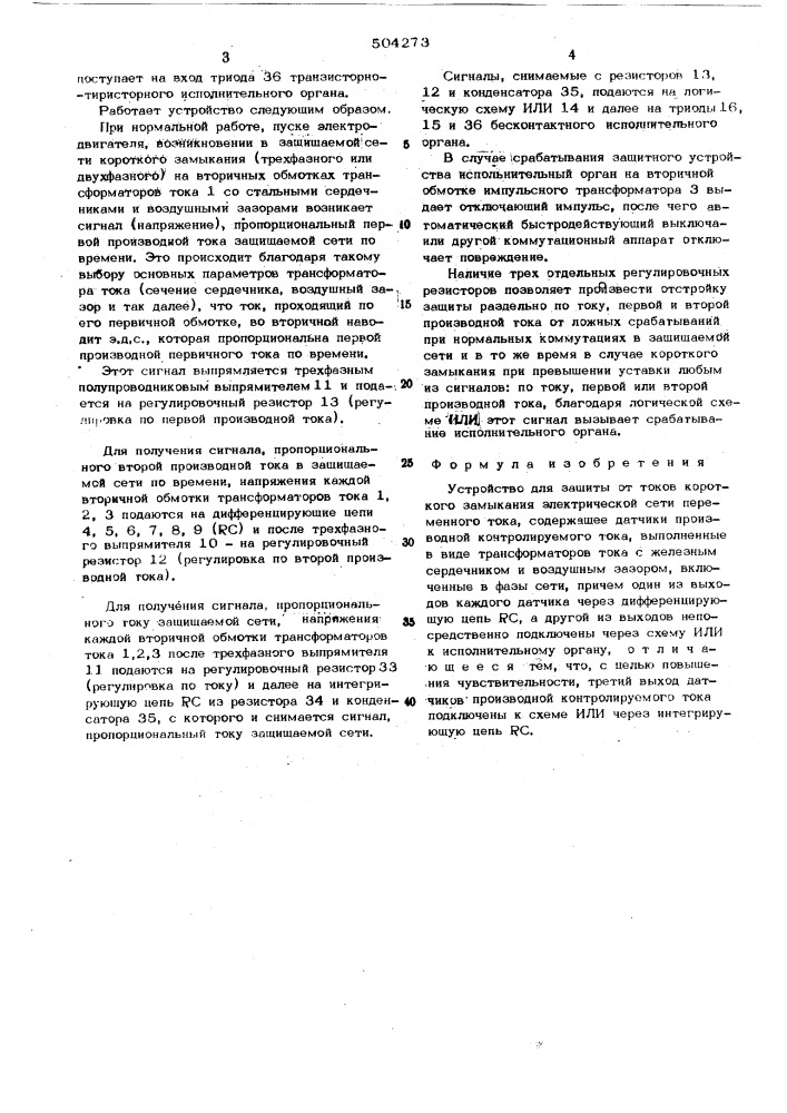 Устройство для защиты от токов короткого замыкания электрической сети переменного тока (патент 504273)