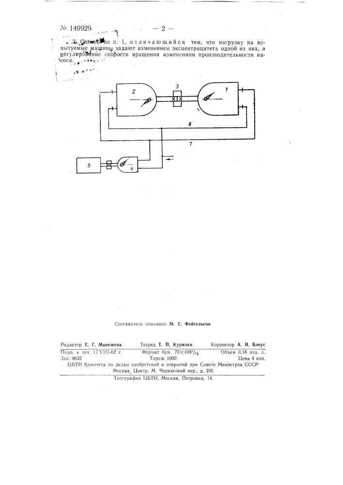 Способ испытания объемных гидравлических машин (патент 149929)