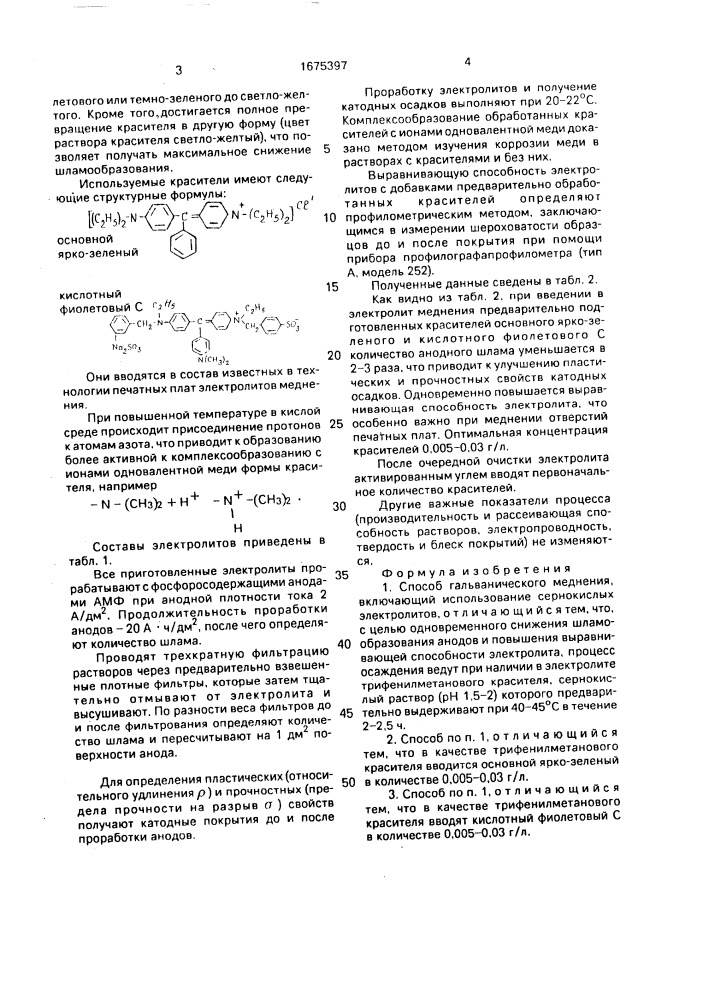 Способ гальванического меднения (патент 1675397)