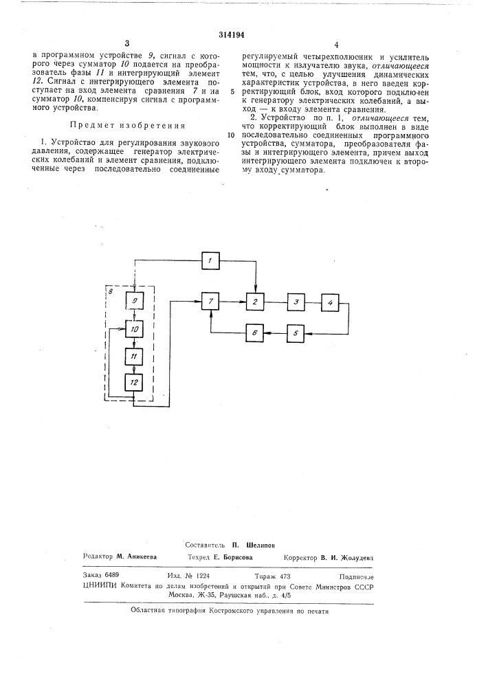 Устройство для регулирования звукового давления (патент 314194)
