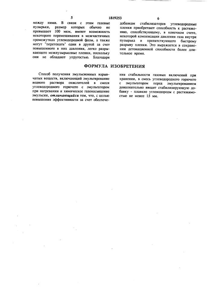 Способ получения эмульсионных взрывчатых веществ (патент 1819253)