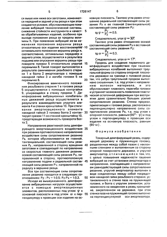 Токарный демпфирующий резец (патент 1726147)