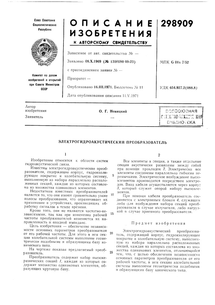 Электрогидроакустический преобразователь (патент 298909)