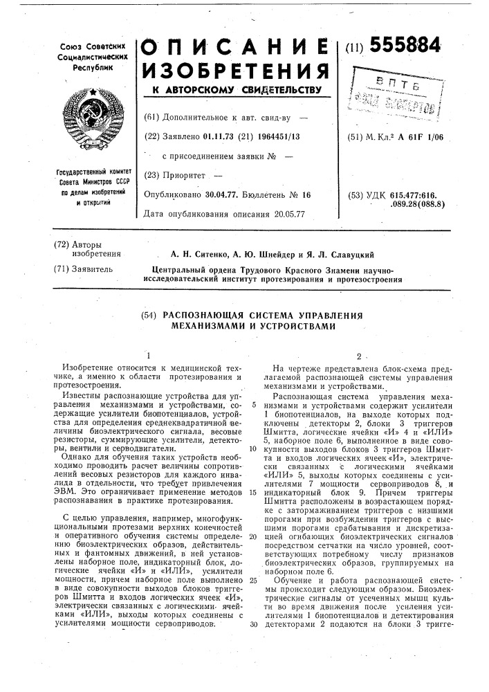 Распознающая система управления механизмами и устройствами (патент 555884)