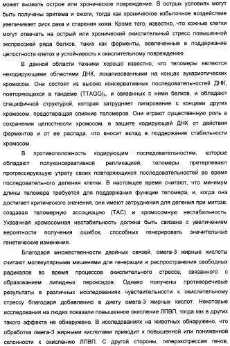 Применение дгк (dha), эпк (epa) или эпк, полученных из дгк, для лечения патологии, связанной с окислительным повреждением клетки, a также их нетерапевтические применения (патент 2437583)