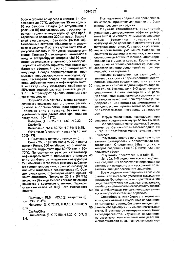 Гидрохлориды 8-замещенных 2,3,3 @ ,4,5,6-гексагидро-1н- пиразино-/3,2,1- @ ,к/-карбазолов, обладающие психотропным действием (патент 1694582)