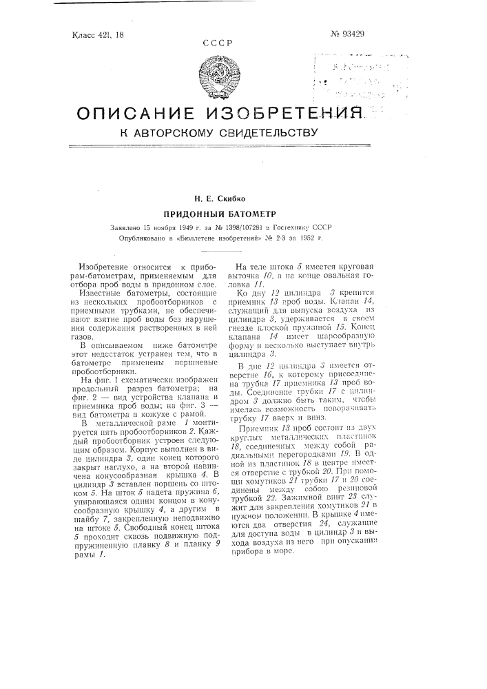 Придонный батометр (патент 93429)