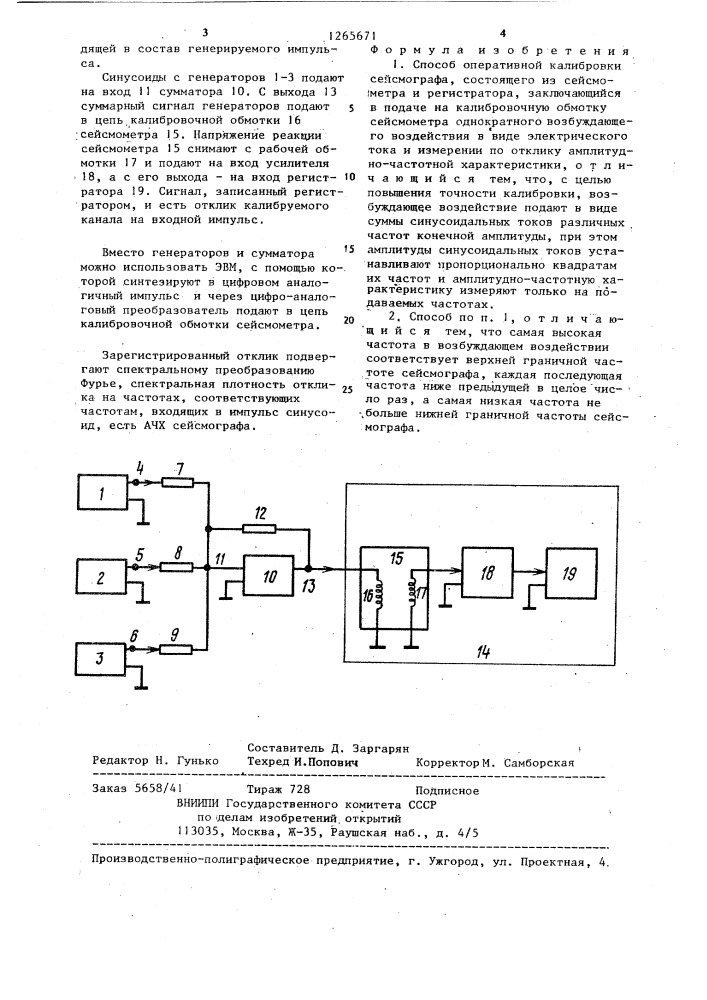Способ оперативной калибровки сейсмографа (патент 1265671)