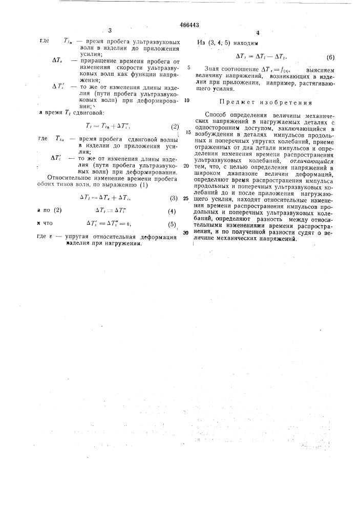 Способ определения величины механических напряжений (патент 466443)