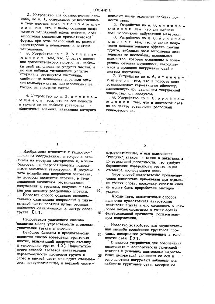 Способ возведения грунтовых плотин и устройство для его осуществления (патент 1054491)