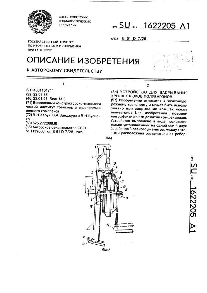 Устройство для закрывания крышек люков полувагонов (патент 1622205)