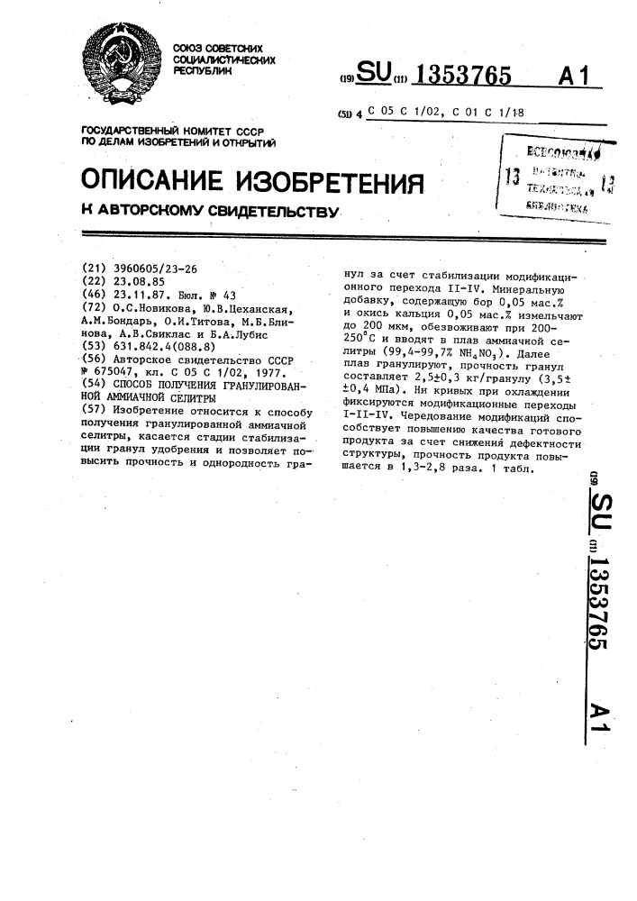 Способ получения гранулированной аммиачной селитры (патент 1353765)