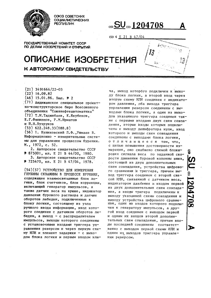 Устройство для измерения глубины скважины в процессе бурения (патент 1204708)