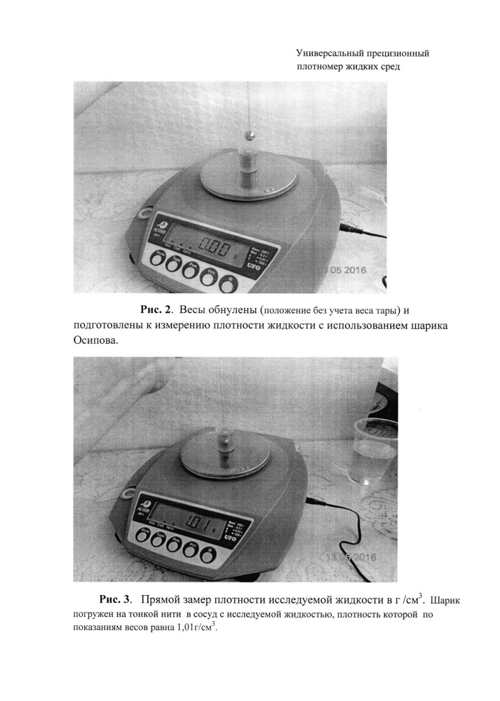 Универсальный прецизионный плотномер жидких сред (патент 2663551)