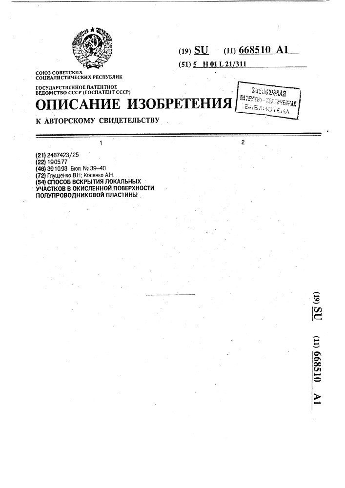 Способ вскрытия локальных участков в окисленной поверхности полупроводниковой пластины (патент 668510)