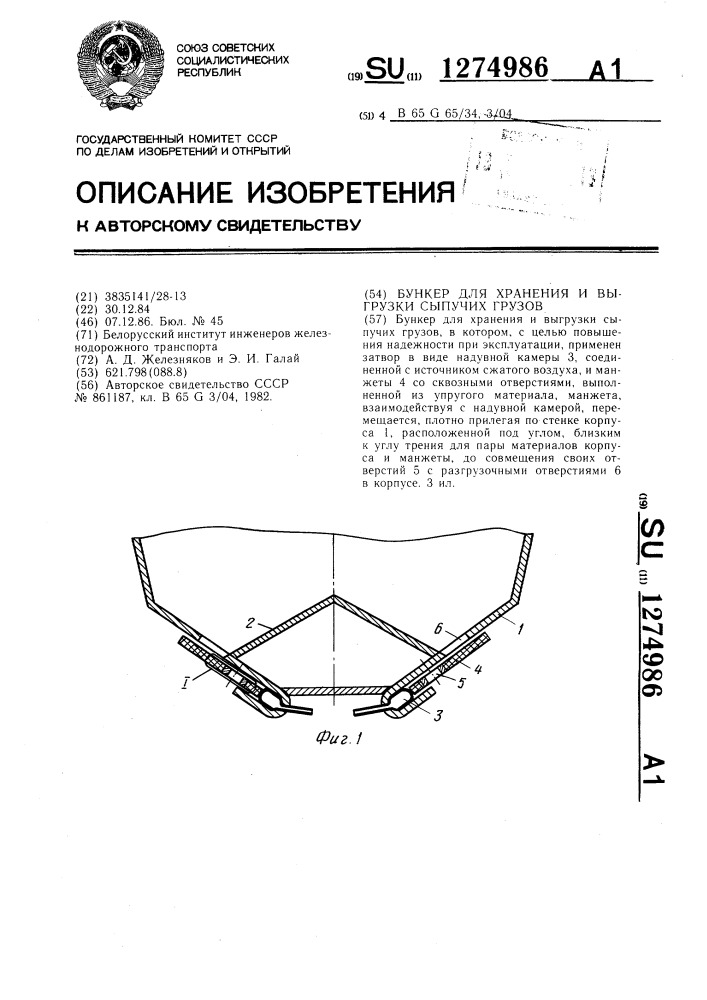 Бункер для хранения и выгрузки сыпучих грузов (патент 1274986)